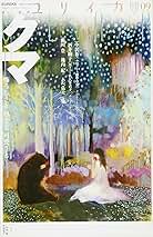 ユリイカ 2013年9月号 特集=クマ ユリイカ 2013年9月号 特集=クマ | 中沢新一, 酒井駒子, 湯川豊